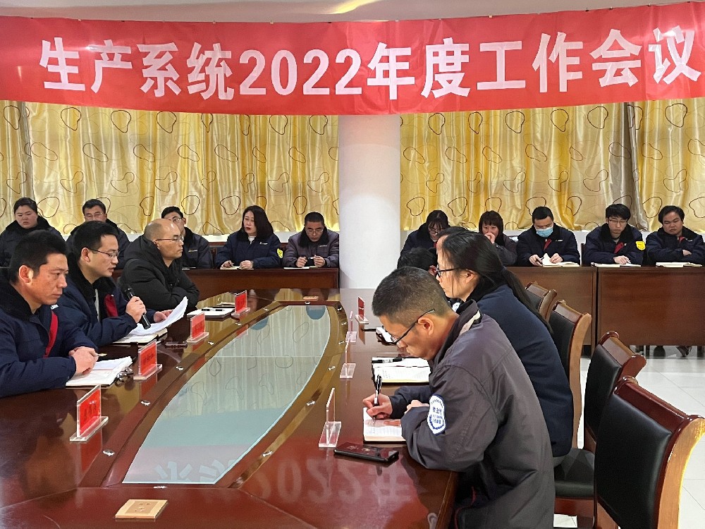 简讯：生产系统2022年度工作会议顺利召开