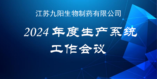 公司2024年度生产系统工作会议顺利召开